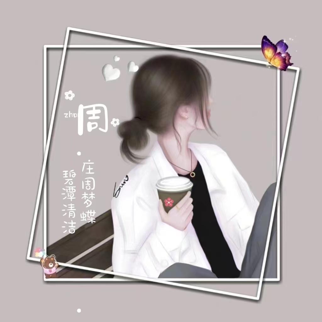 洁