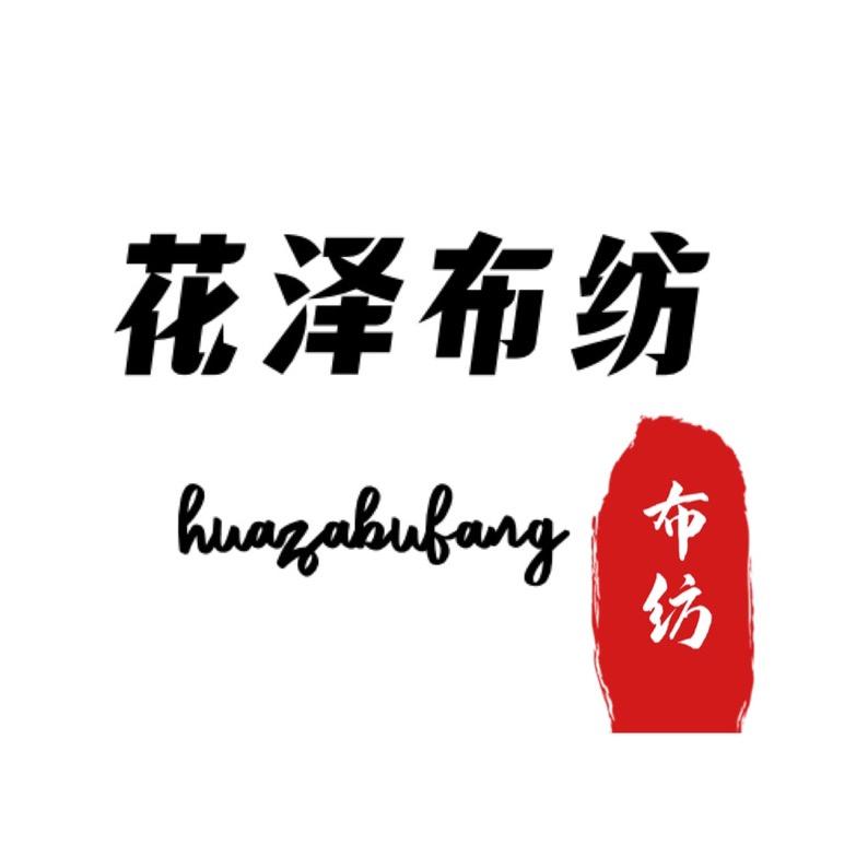 花泽布纺
