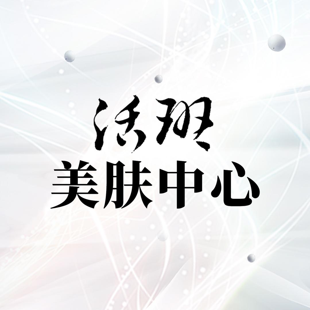 湘潭活班美肤中心