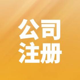 精橘免费注册公司
