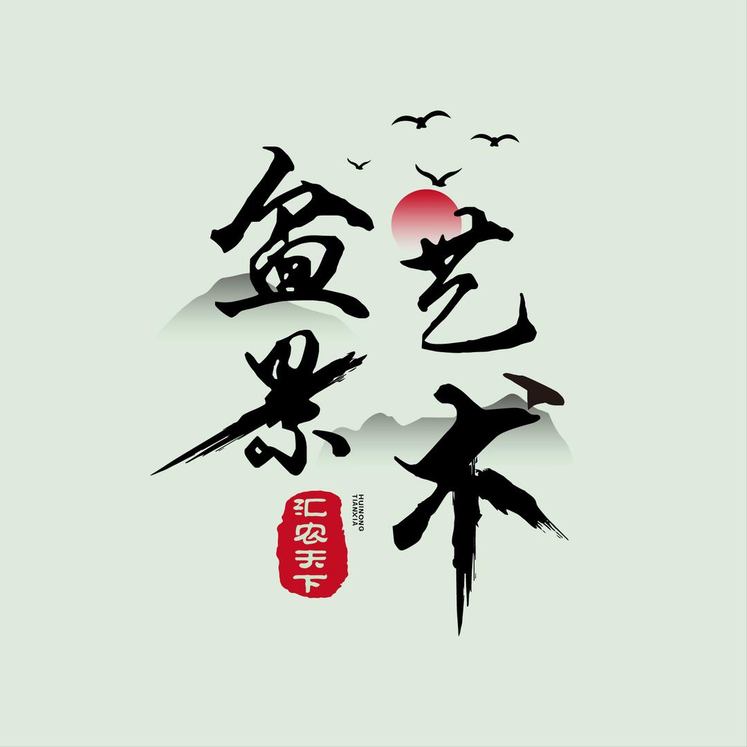 盆景艺术-汇农天下