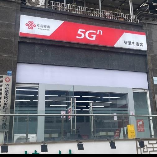 中国联通（金牛金沙北一路92号自有营业厅