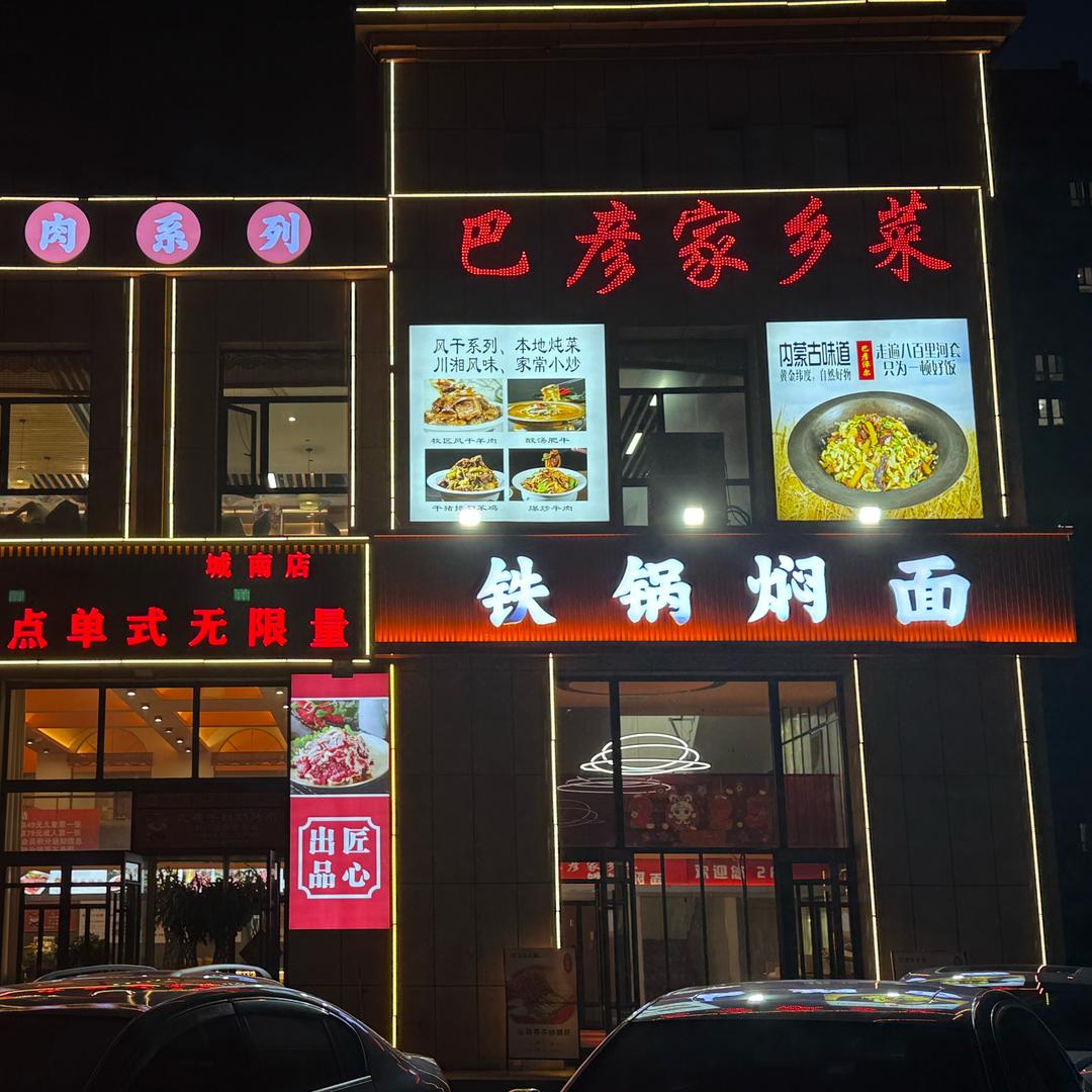 巴彦家乡菜特色铁锅焖面炒菜炖菜