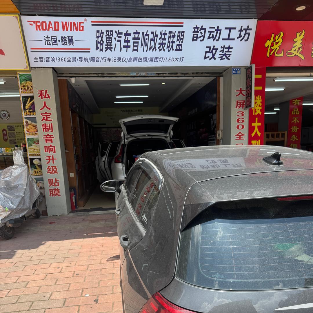 阳春路翼韵动工坊汽车音响改装