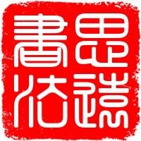 思远硬笔江湖