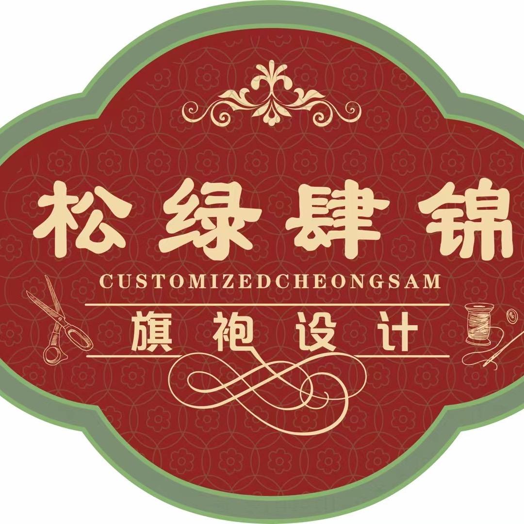 松绿肆锦旗袍定制