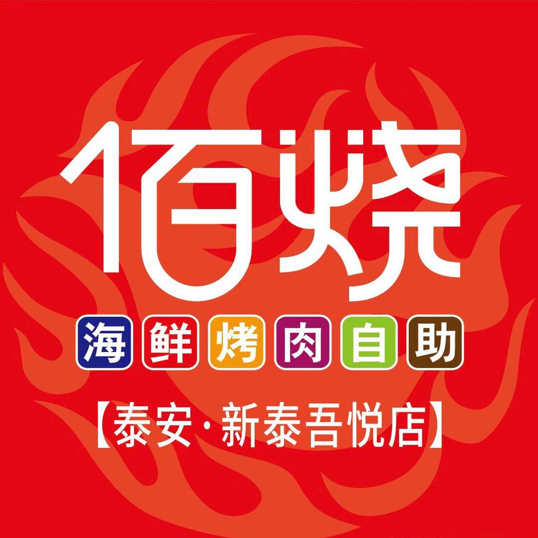 佰烧新泰吾悦广场店