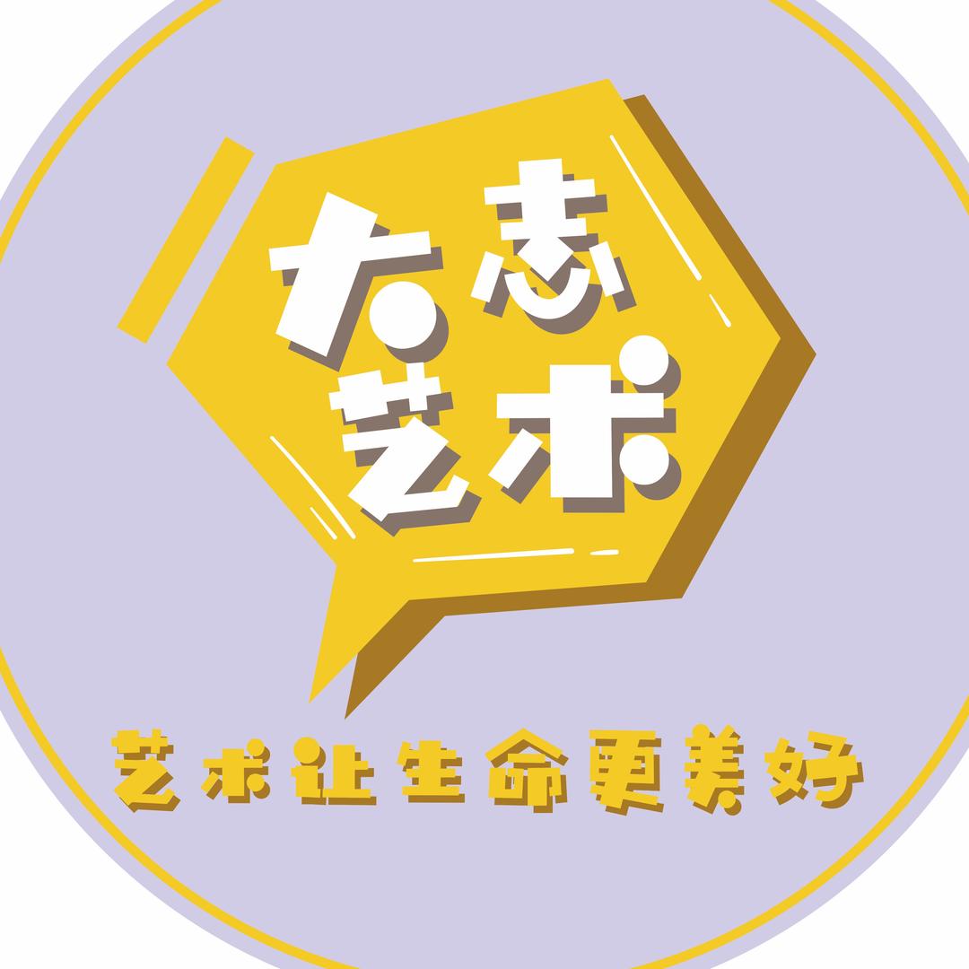 大志艺术
