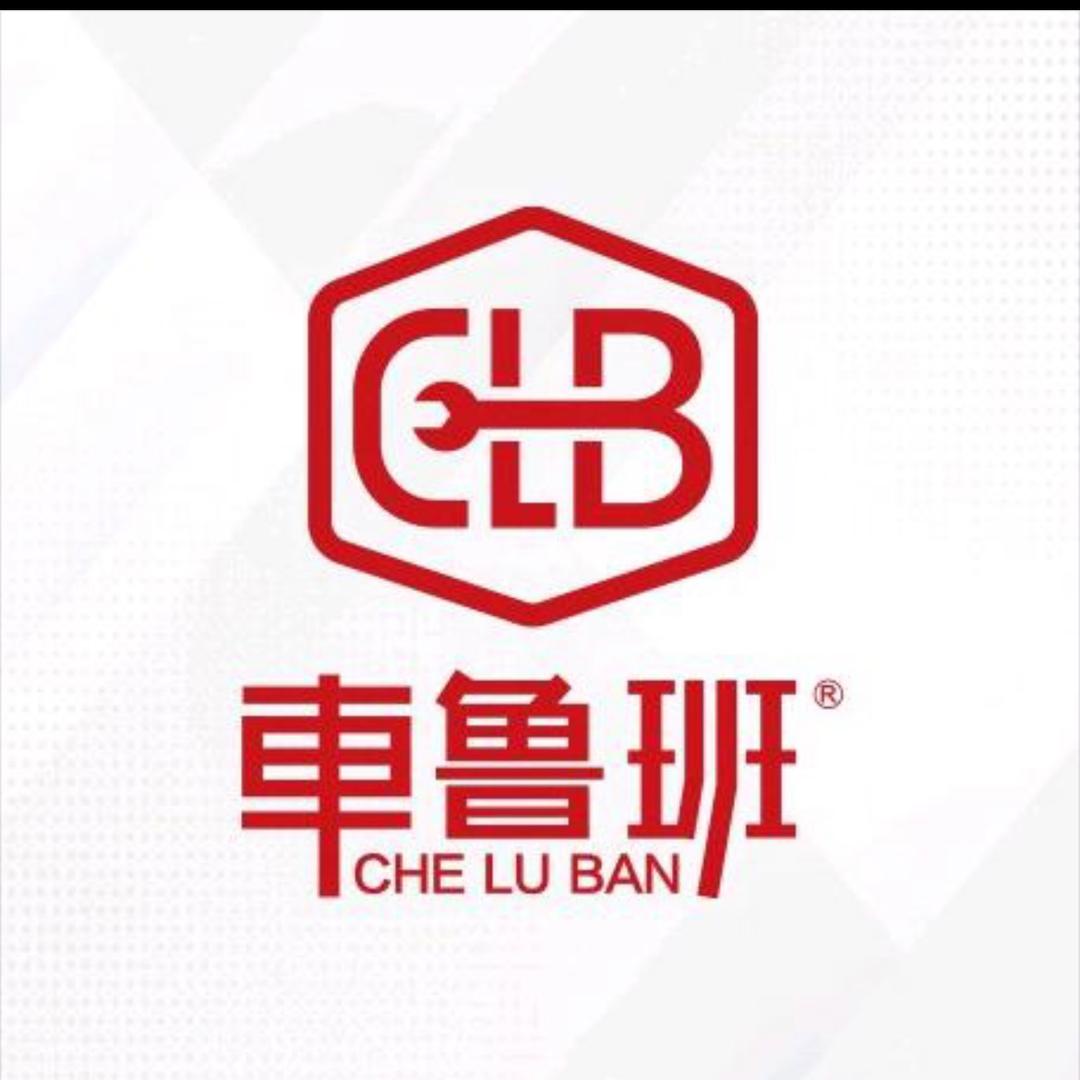 车鲁班一站式汽车服务中心平原德百店