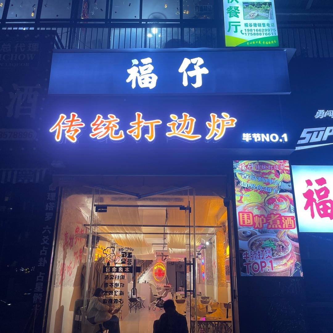 福仔传统打边炉