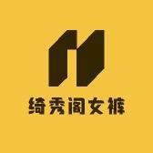 绮秀阁女裤