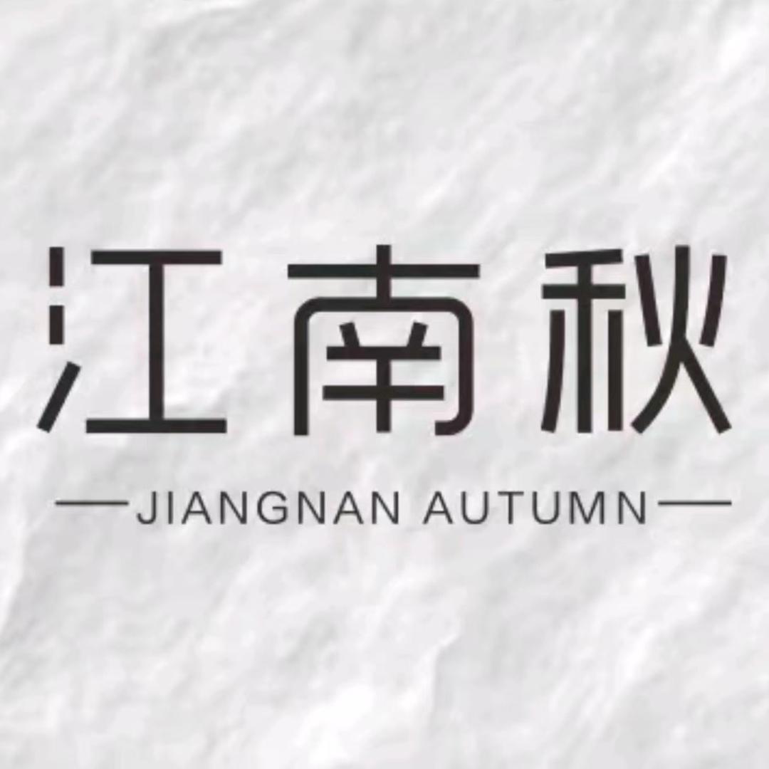 兰州江南秋娟娟