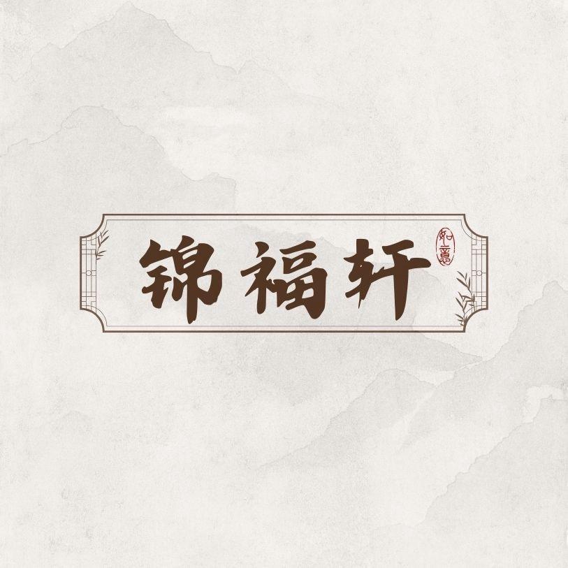 郑州锦福轩家具馆～总部号