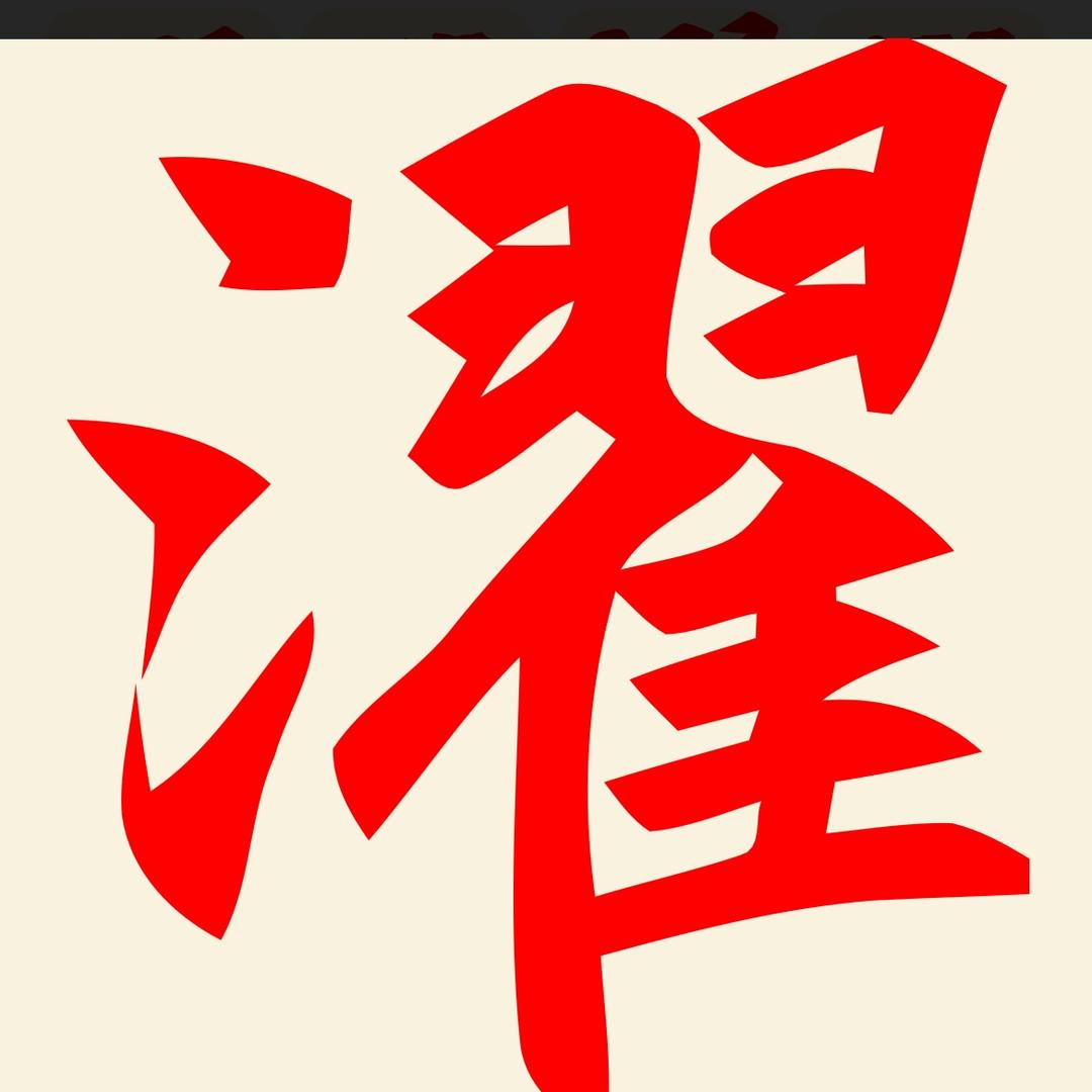濯濯