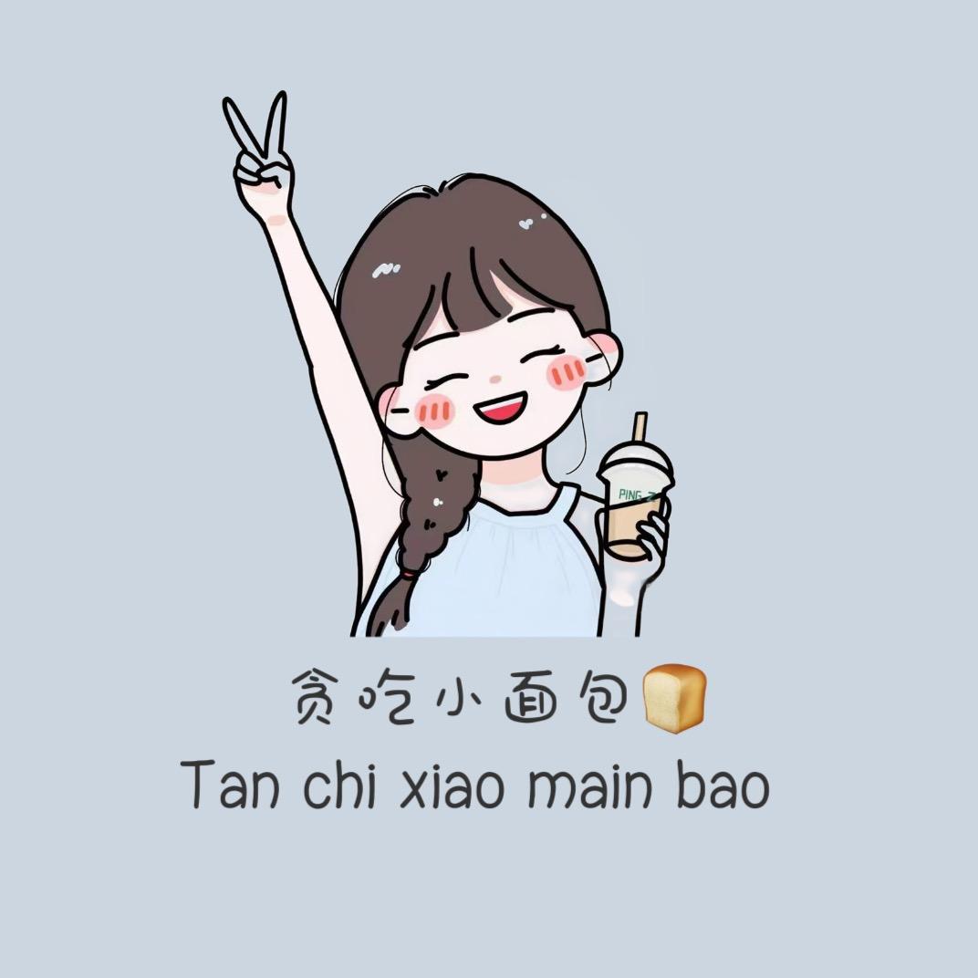 贪吃小面包🍞