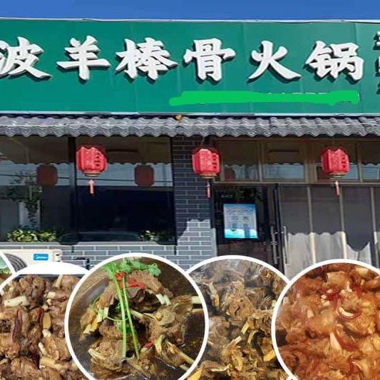 润波羊棒骨火锅