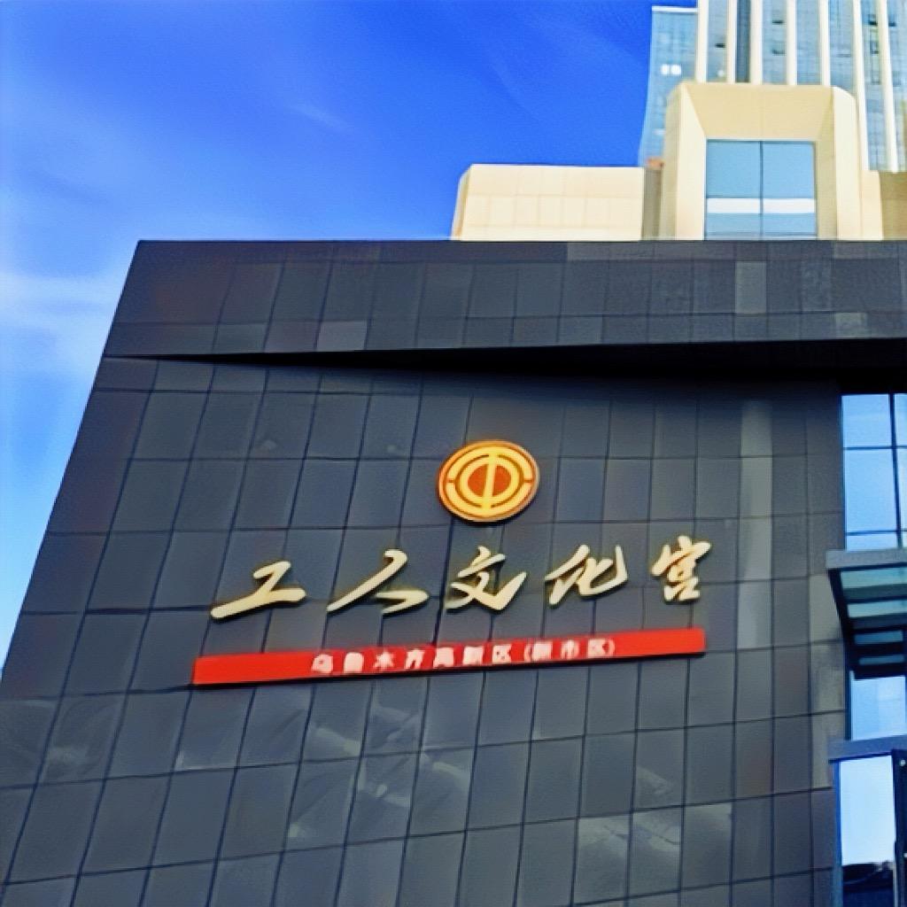 乌鲁木齐高新区（新市区）工人文化宫