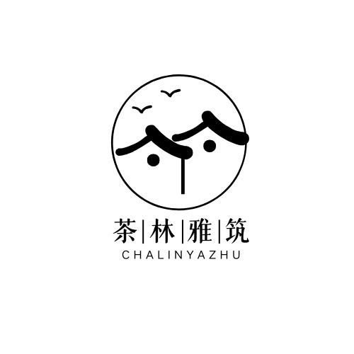 茶林雅筑