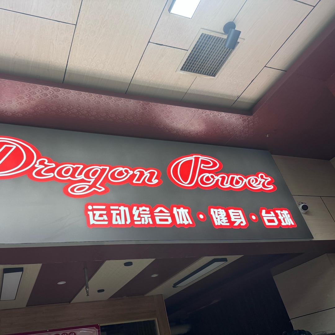 贵州君锐Dragon power健身