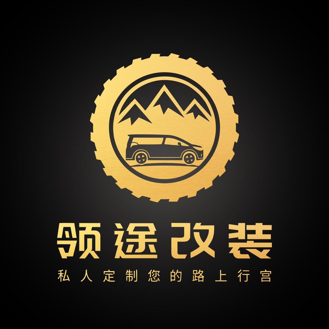 衢州领途改装车定制中心