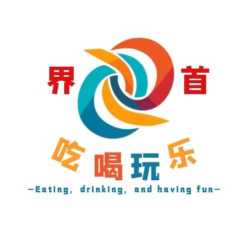 界首吃喝玩乐