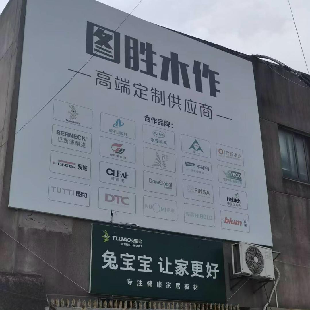 宁波图胜全屋定制-张厂长