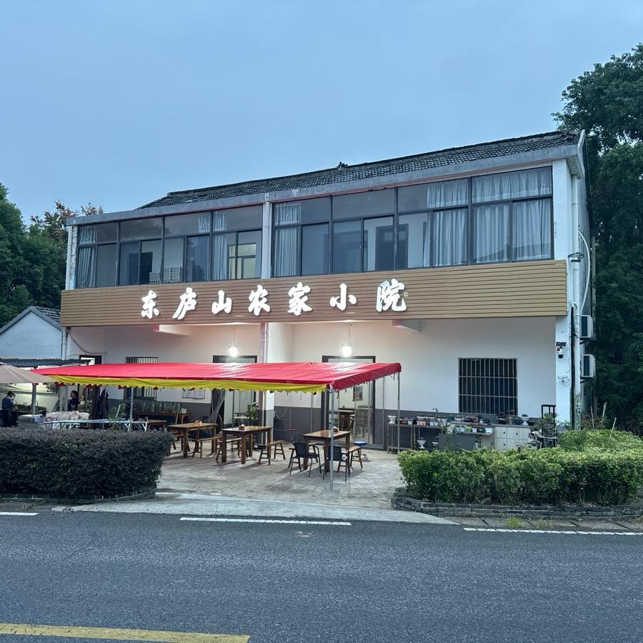 东庐山农家小院