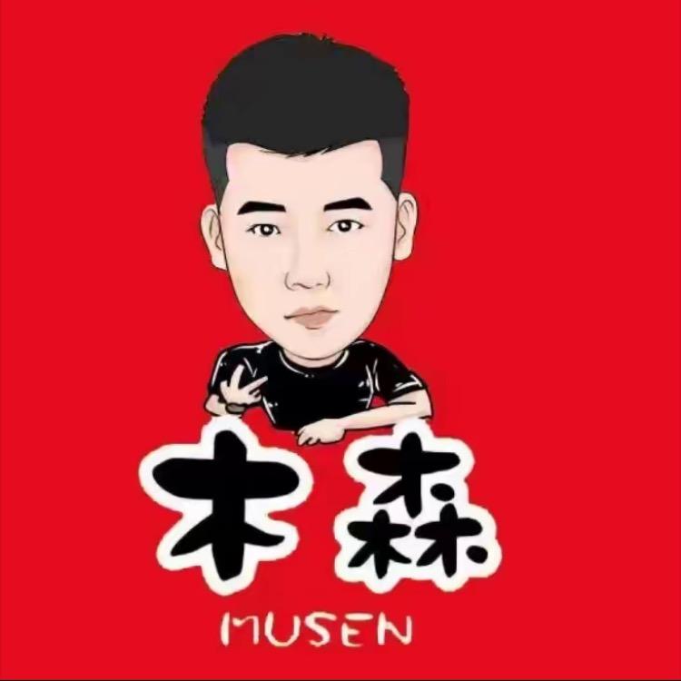 木森直播返场（授权号）