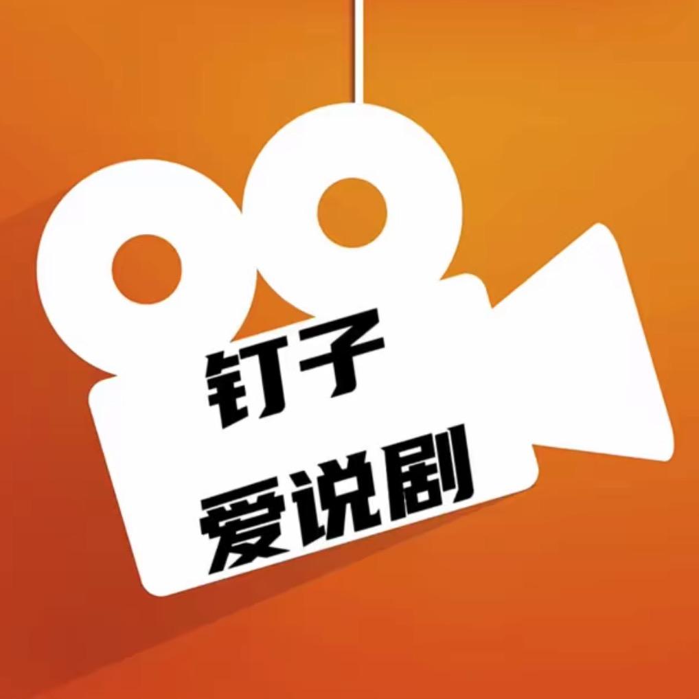 钉子爱说剧