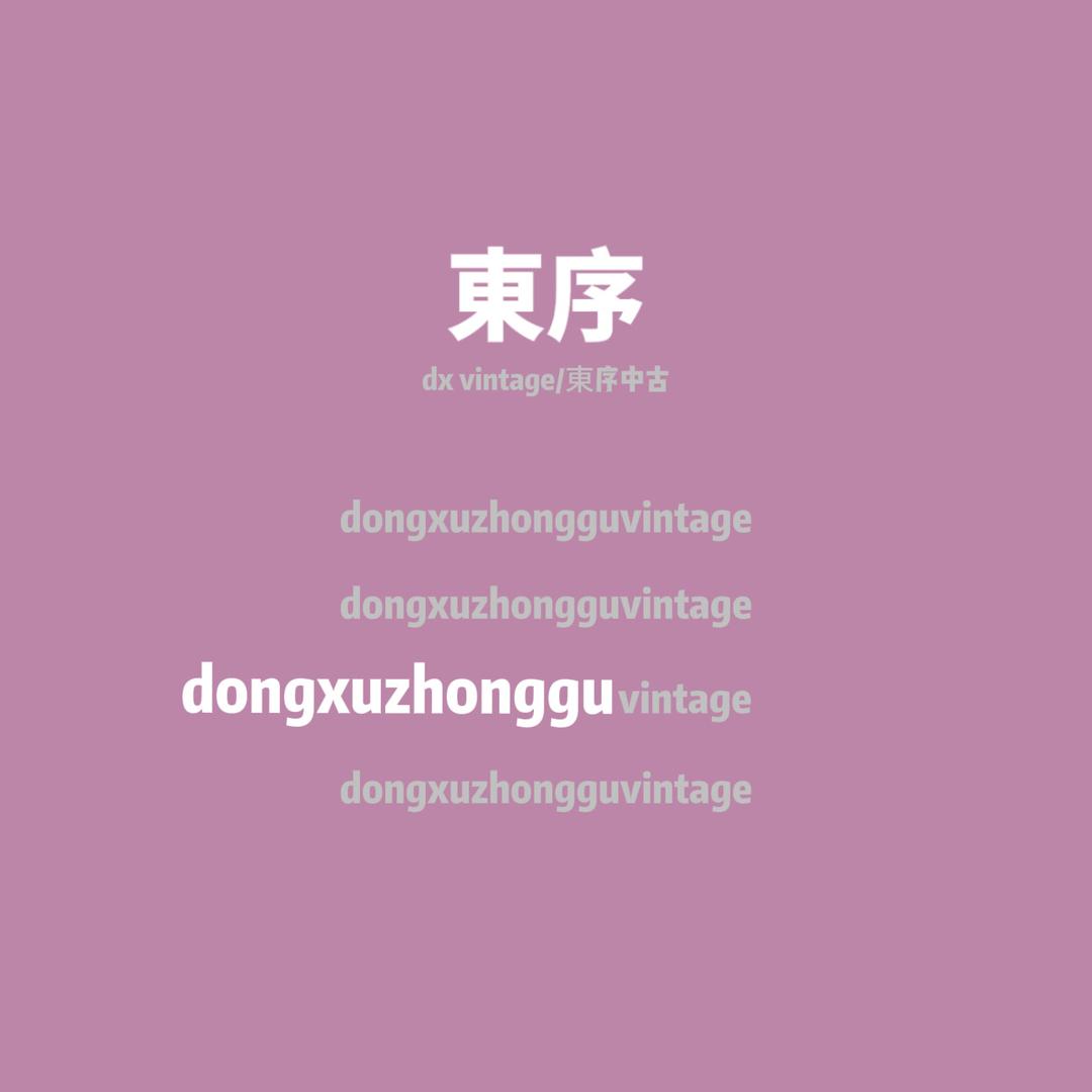 东方中古·二奢