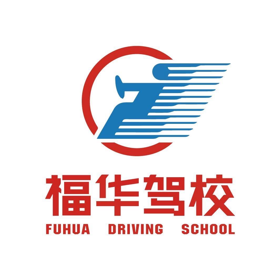 广州福华驾校