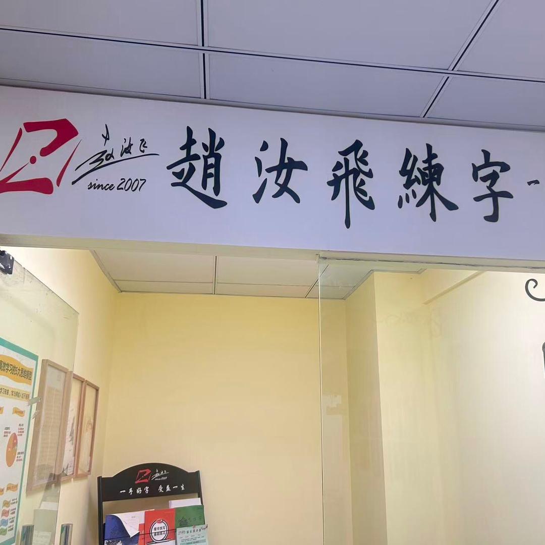 赵汝飞练字现厂校区