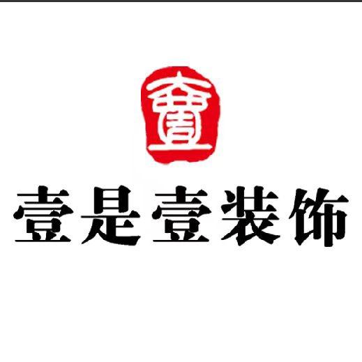 濮阳壹是壹装饰