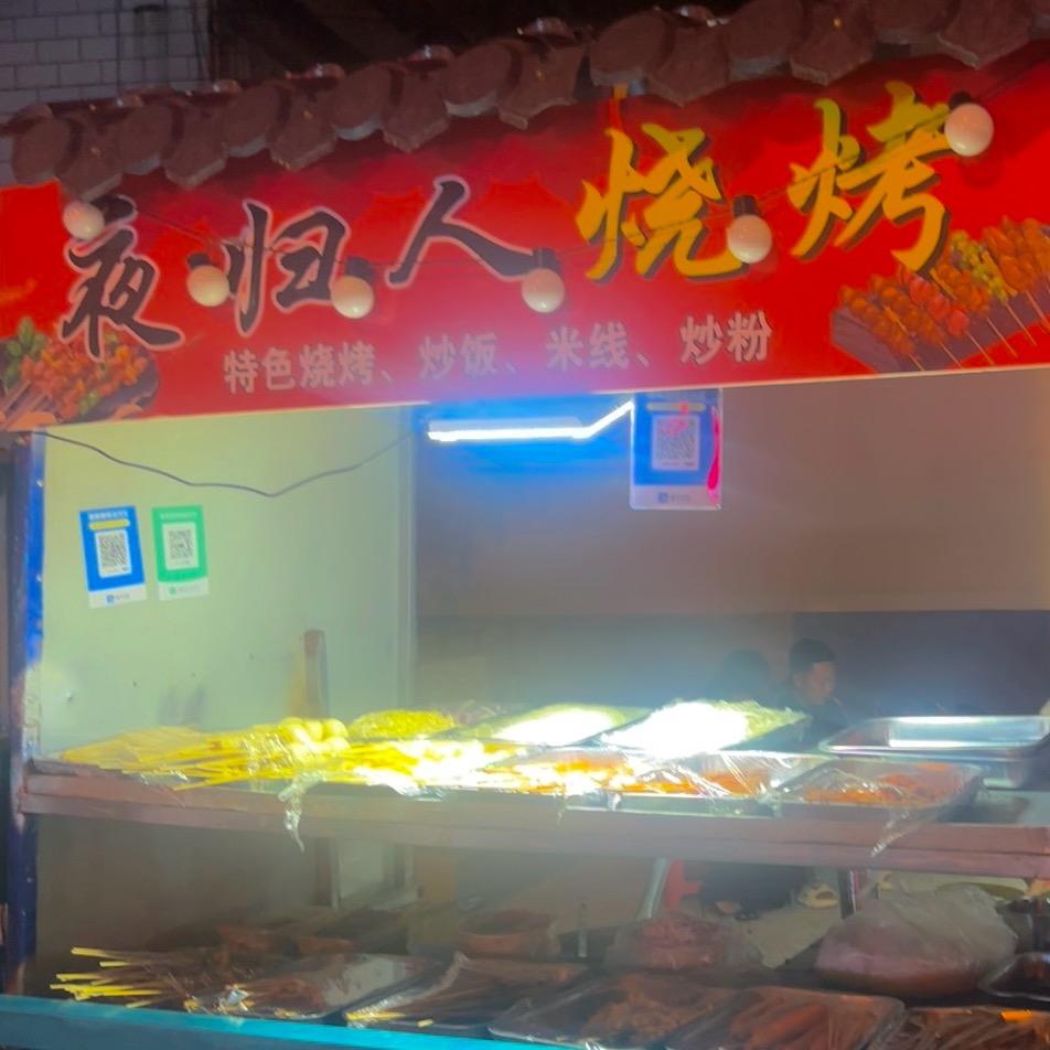 夜归人烧烤🍖@猛哥