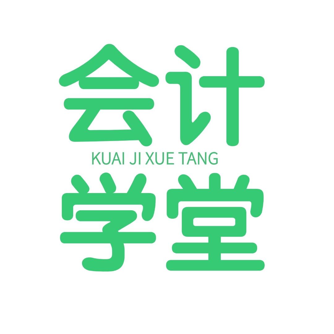 会计学堂官方旗舰店