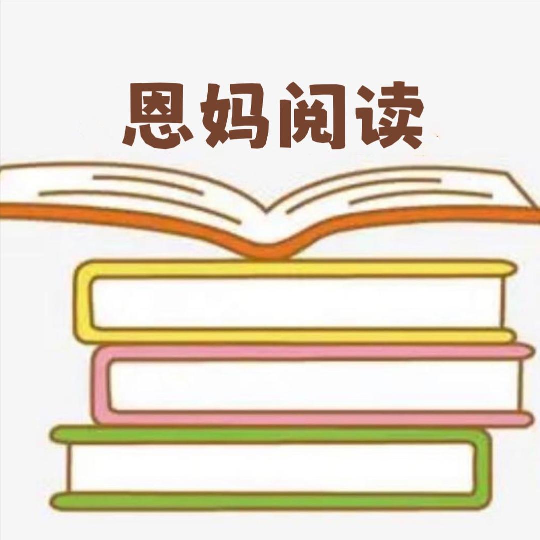 恩妈阅读