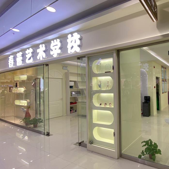 天水春蕾艺术学校
