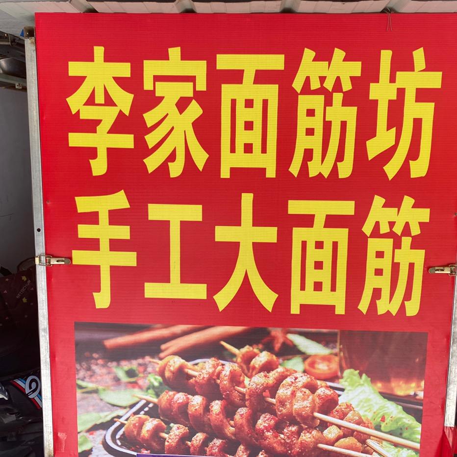 李家面筋坊
