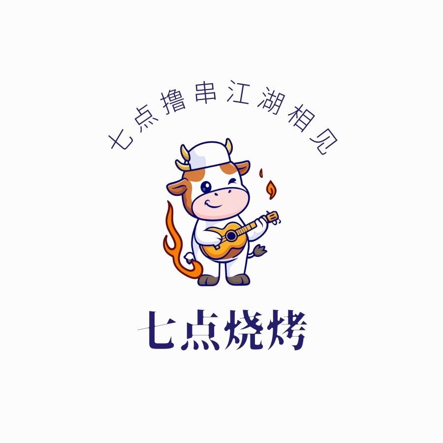 七点烧烤官方号