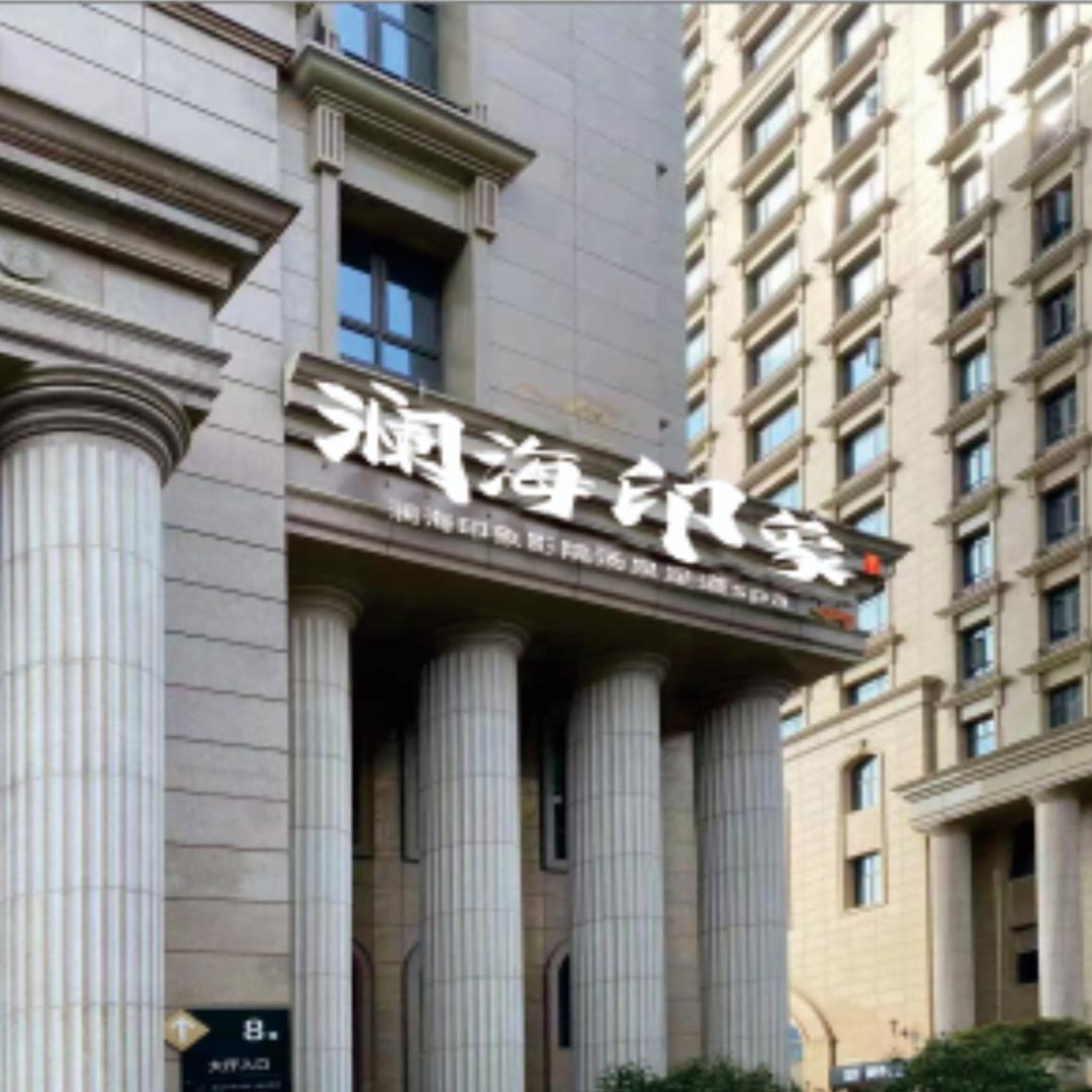 澜海印象足道·简餐·汤泉·SPA