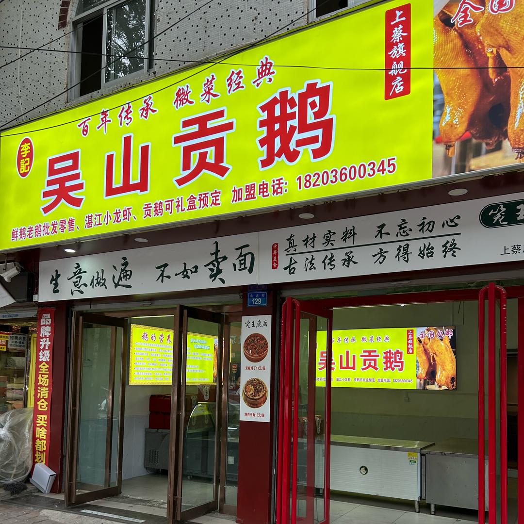 李记吴山贡鹅(淮阳旗舰店)官方号