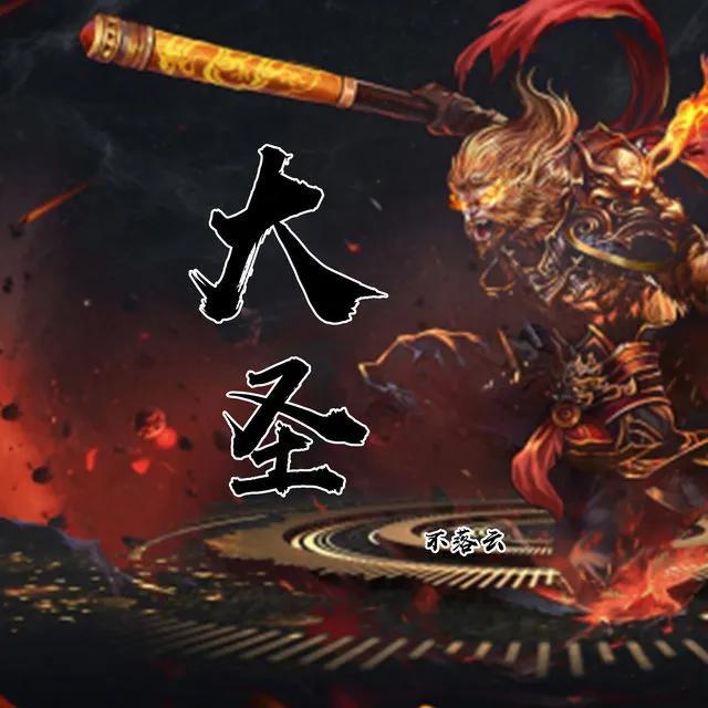 大圣🇨🇳