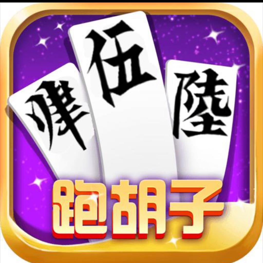 皮皮跑胡子 跑的快