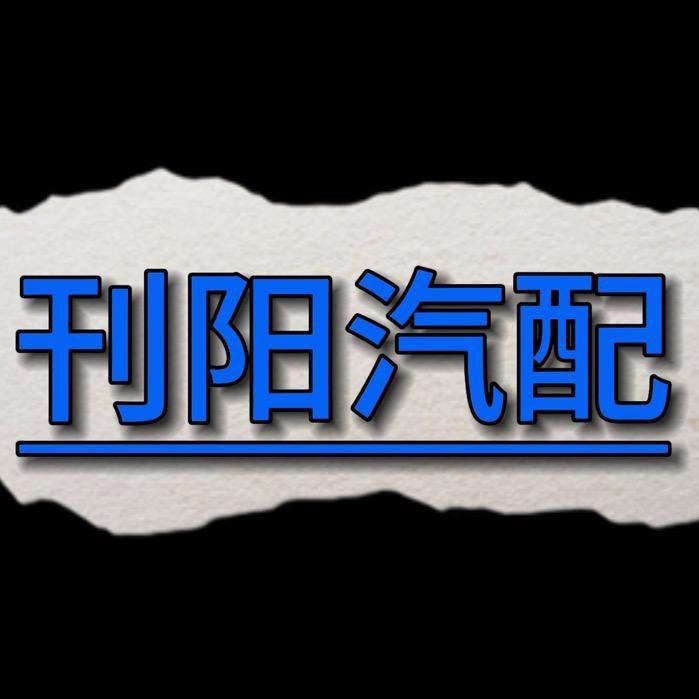 刊阳汽配
