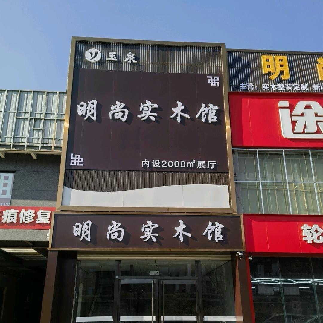 清徐明尚实木家具馆