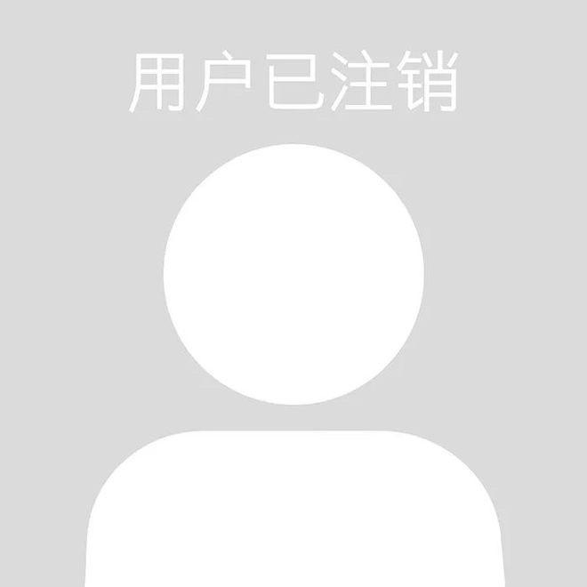 此号已注销