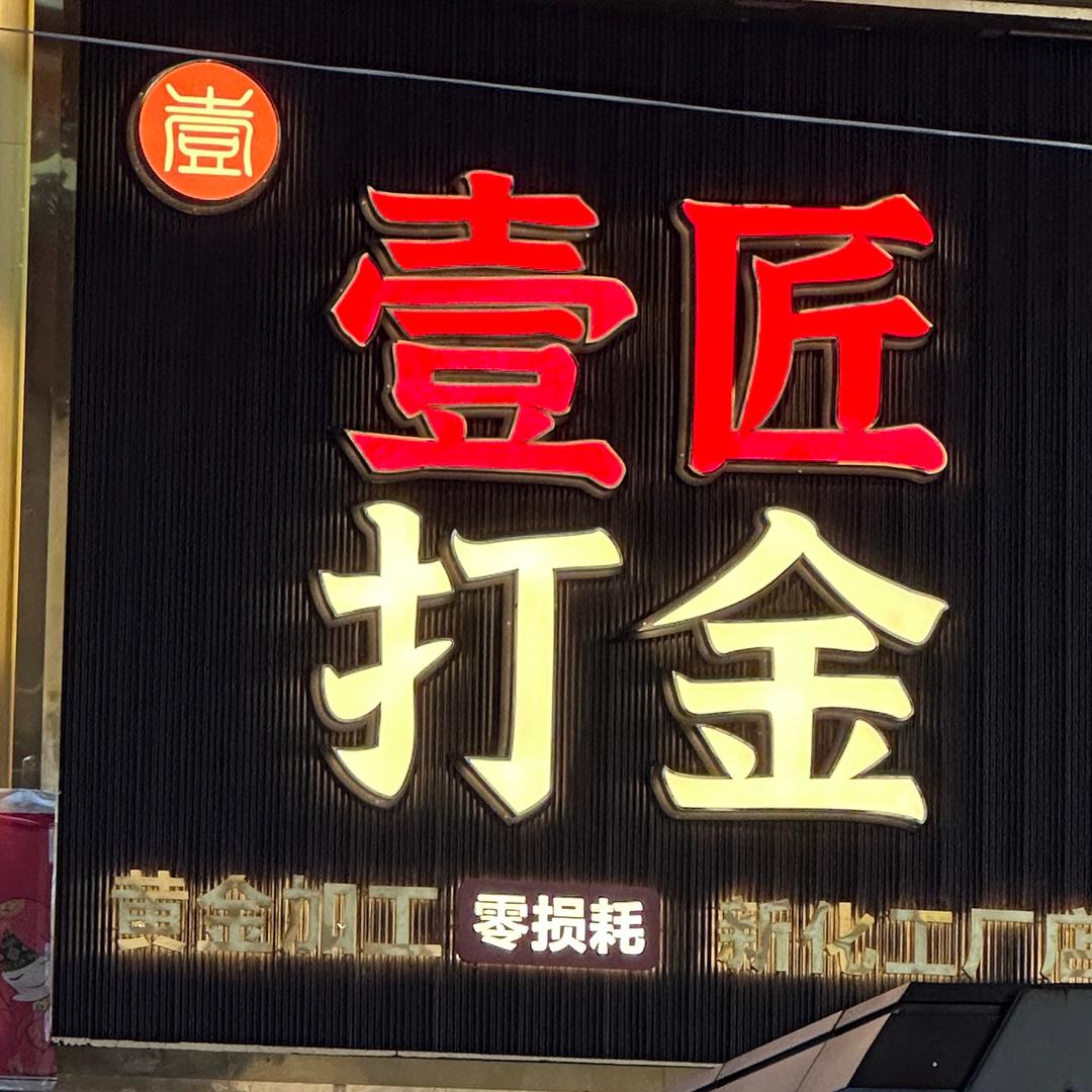 新化壹匠打金