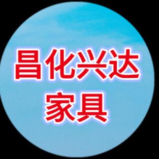 杭州昌化兴达家具