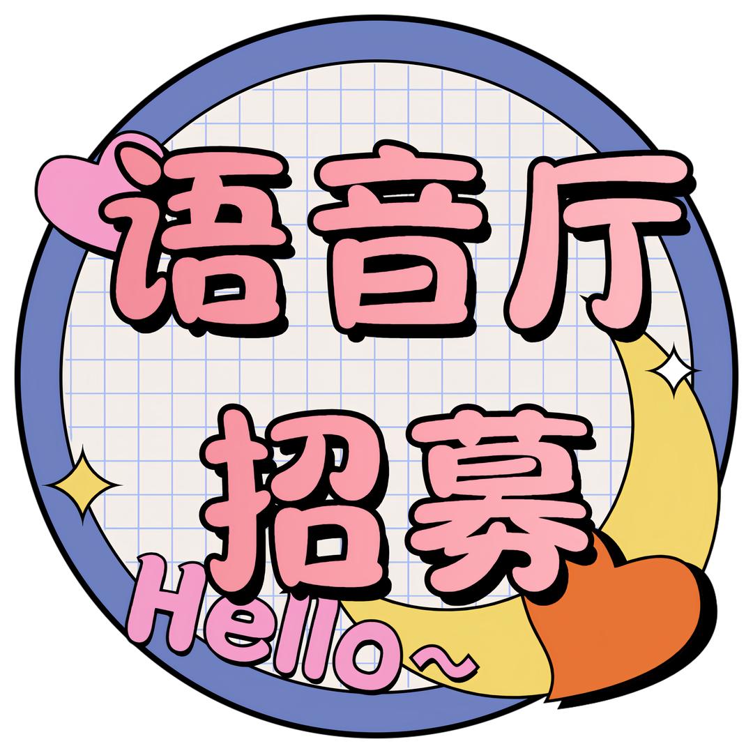 语音厅招募🍓