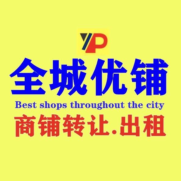 全城优铺（转店/找店）